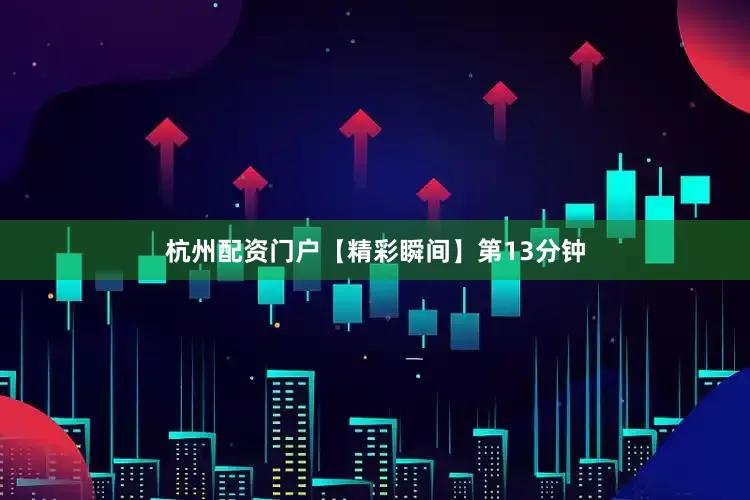 杭州配资门户【精彩瞬间】第13分钟