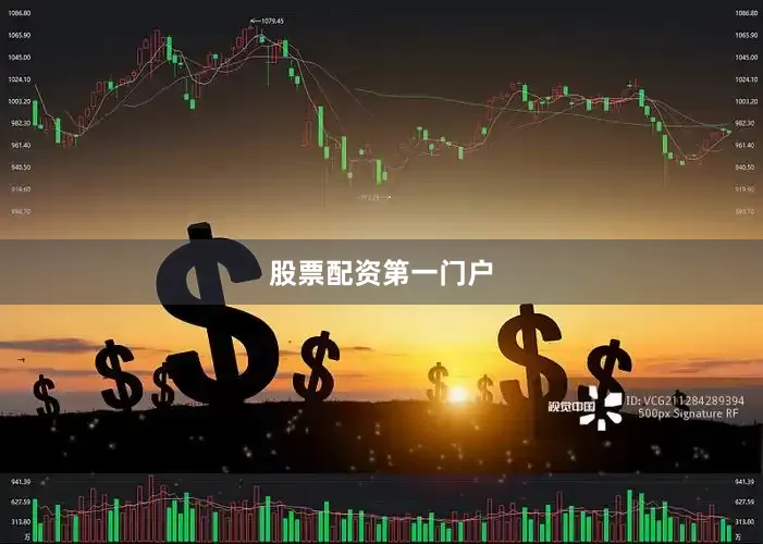 股票配资第一门户