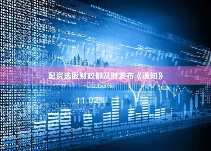 配资选股财政部及时发布《通知》