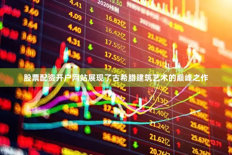 股票配资开户网站展现了古希腊建筑艺术的巅峰之作