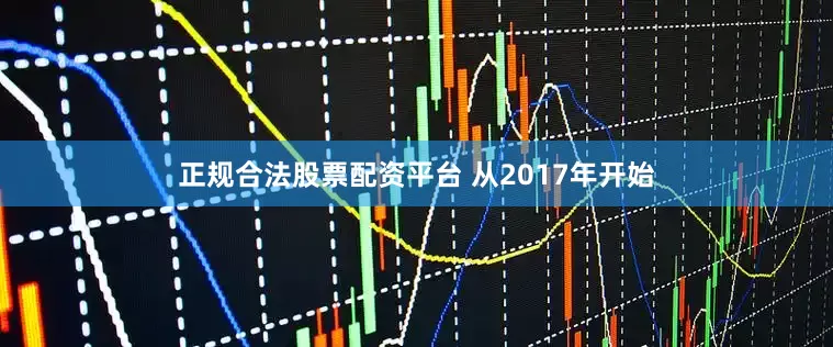 正规合法股票配资平台 　　从2017年开始