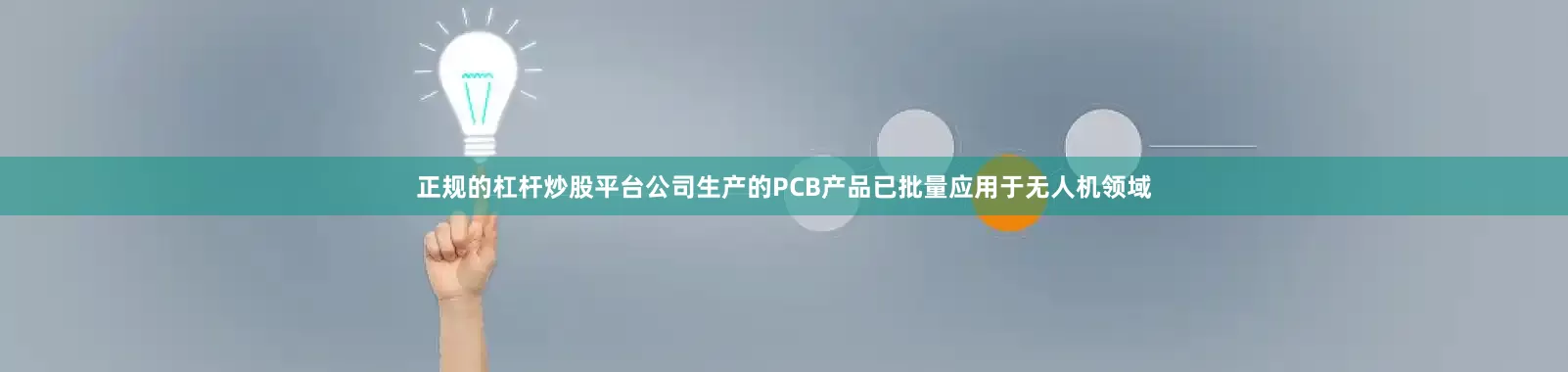 正规的杠杆炒股平台公司生产的PCB产品已批量应用于无人机领域