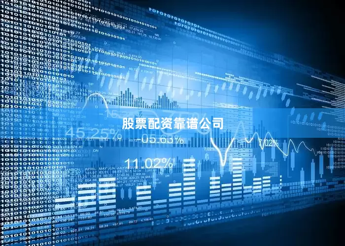 股票配资靠谱公司