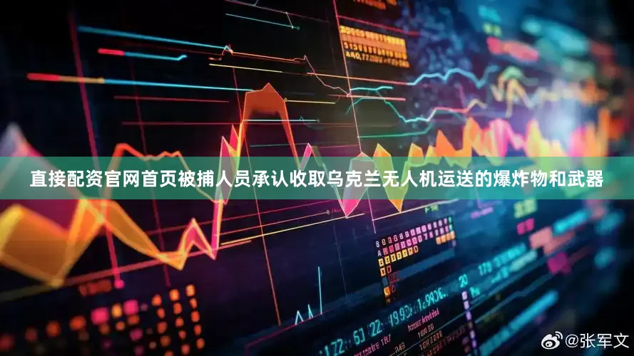 直接配资官网首页　　被捕人员承认收取乌克兰无人机运送的爆炸物和武器