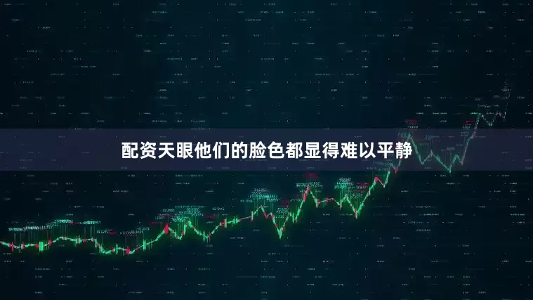 配资天眼他们的脸色都显得难以平静