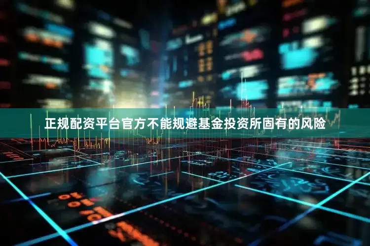 正规配资平台官方不能规避基金投资所固有的风险