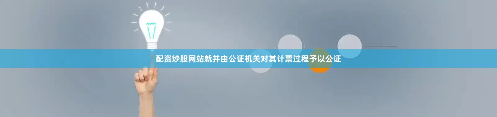 配资炒股网站就并由公证机关对其计票过程予以公证