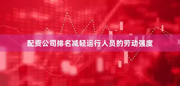 配资公司排名减轻运行人员的劳动强度