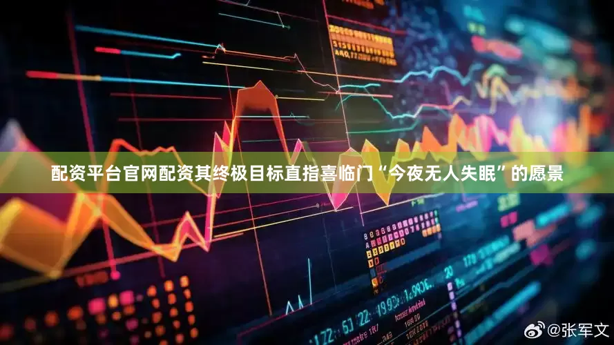 配资平台官网配资其终极目标直指喜临门“今夜无人失眠”的愿景