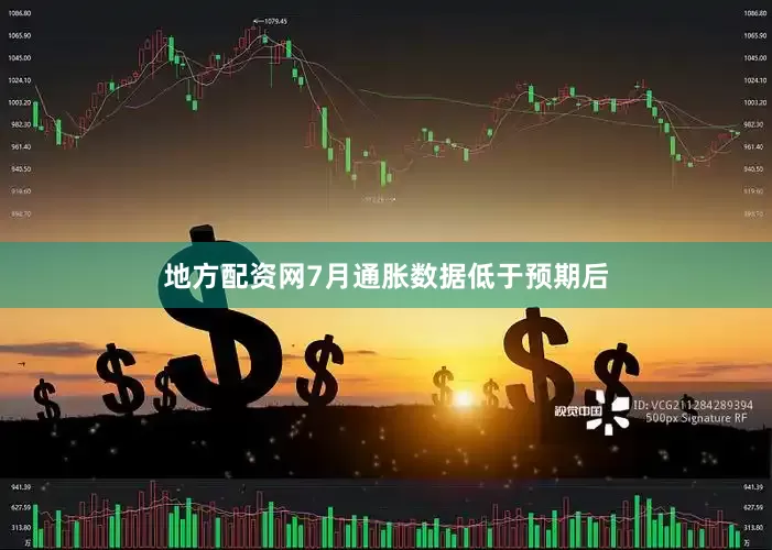 地方配资网7月通胀数据低于预期后