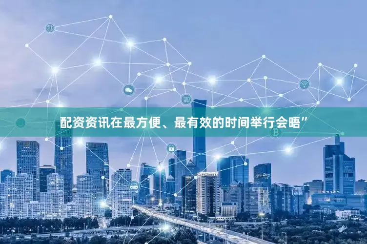 配资资讯在最方便、最有效的时间举行会晤”