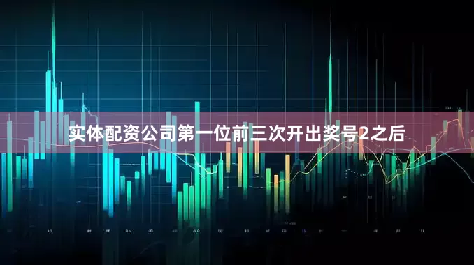 实体配资公司　　第一位前三次开出奖号2之后
