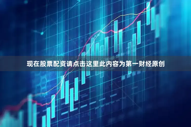 现在股票配资请点击这里此内容为第一财经原创