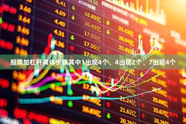 股票加杠杆具体步骤其中1出现4个、4出现2个、7出现4个