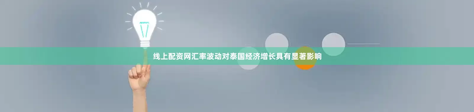 线上配资网汇率波动对泰国经济增长具有显著影响