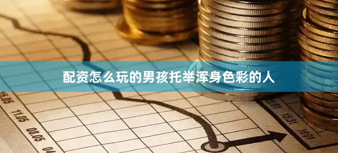 配资怎么玩的男孩托举浑身色彩的人
