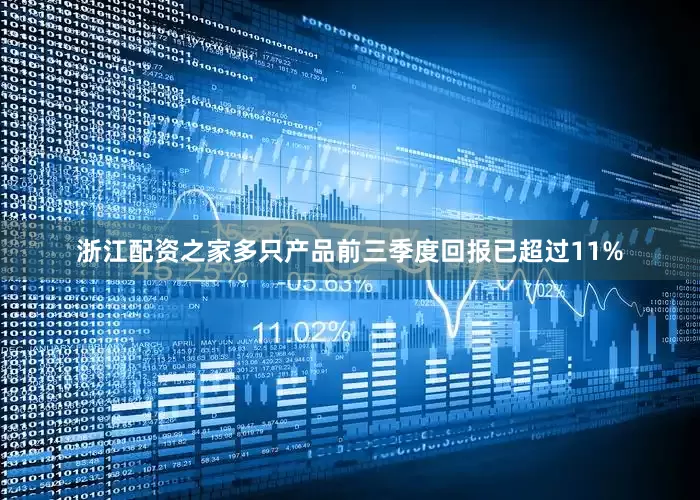 浙江配资之家多只产品前三季度回报已超过11%